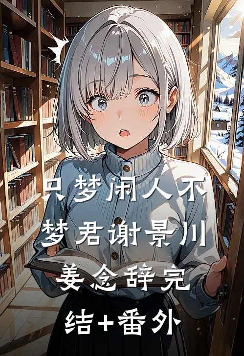 老婆说我骚扰患者，离职后她悔疯了林明川清然无删减全文