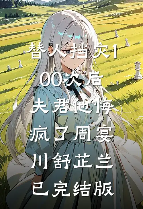 八零改嫁：被杀猪匠夜夜掐腰宠全文阅读最新