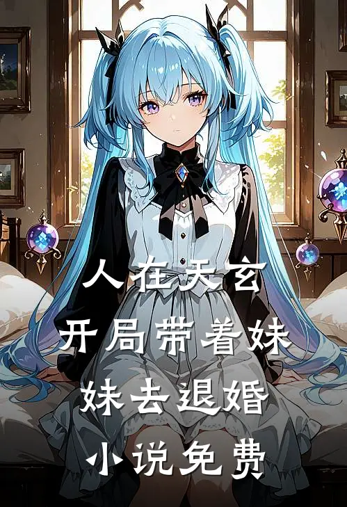岁岁长相守后续+结局