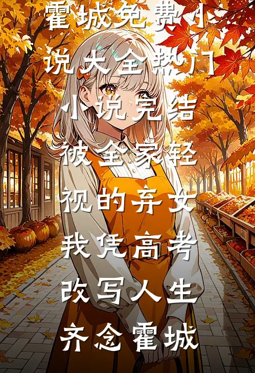 重生后真千金觉醒了新上热文