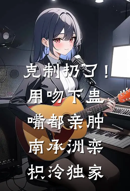 长命锁通古今，崽崽带全村发家啦姜南刘萌萌完结文