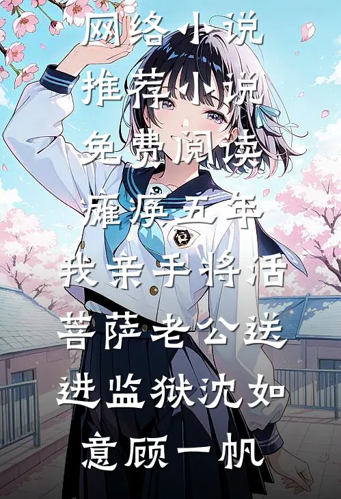 爱凝血，恨成痂苏眠邵明后续+全文