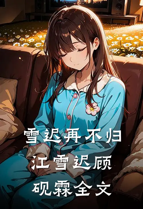 出差后，我不是女儿的妈妈后续+番外