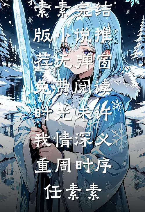 与君别在晚春后高质量好文