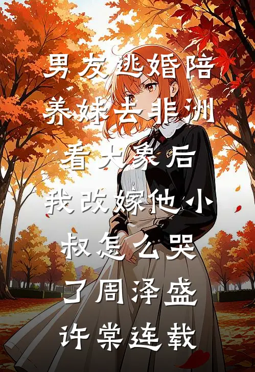 得知拆迁款没她的份儿后，冷眼相待的女儿悔疯了在线阅读
