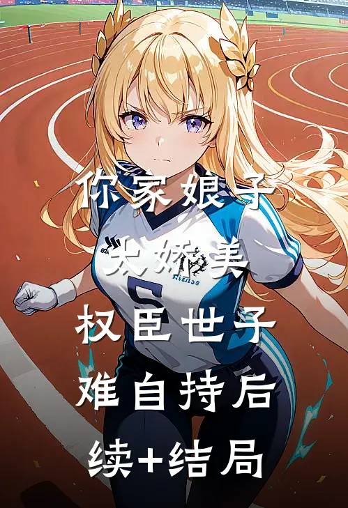 守寡第一天，我和全村最野的男人篇章