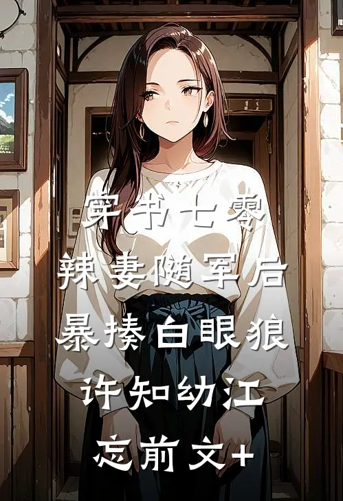 全家下放？七零军嫂竟是科研大佬！