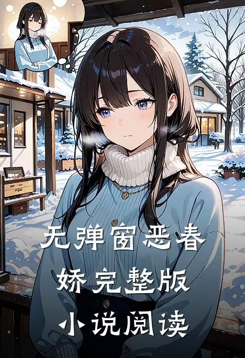 无弹窗恶春娇完整版小说阅读