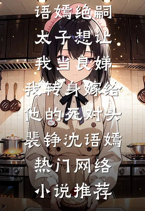 儿媳在家族群里骂我为老不尊后，我不再帮他们还贷款了后续+无弹窗