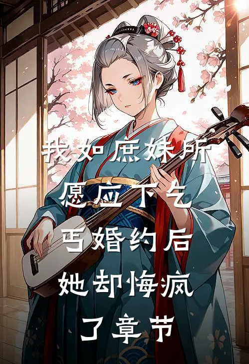 重生七零，渣男和养母悔疯了前文+番外