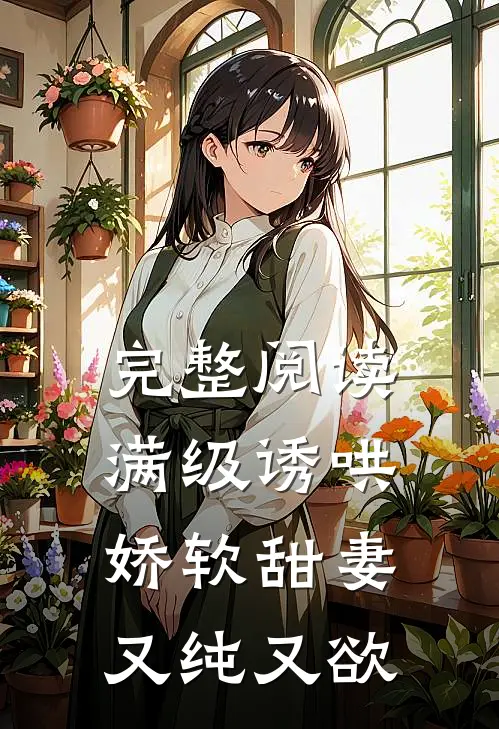 完整阅读满级诱哄：娇软甜妻又纯又欲
