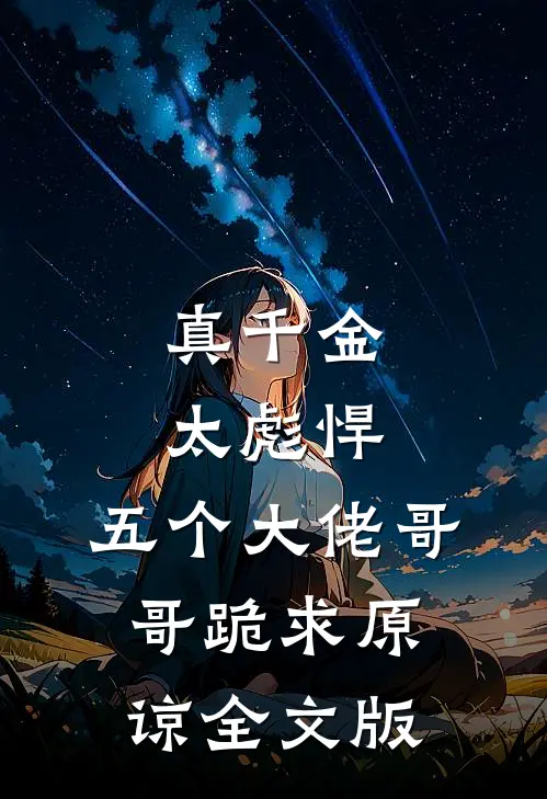 真千金太彪悍，五个大佬哥哥跪求原谅全文版