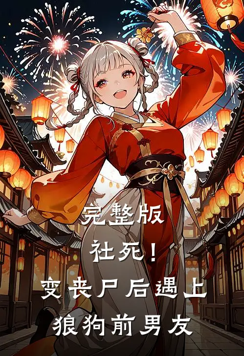 完整版社死！变丧尸后，遇上狼狗前男友