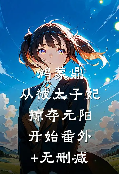 成为挑粪小厮的第五年，我识破了穿越骗局小说