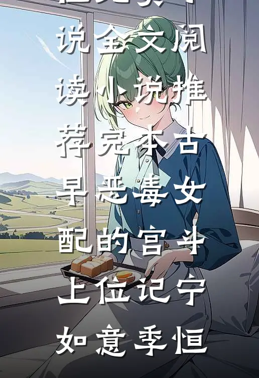 小聋子穿成恶毒女配后，男主好像爱上了
