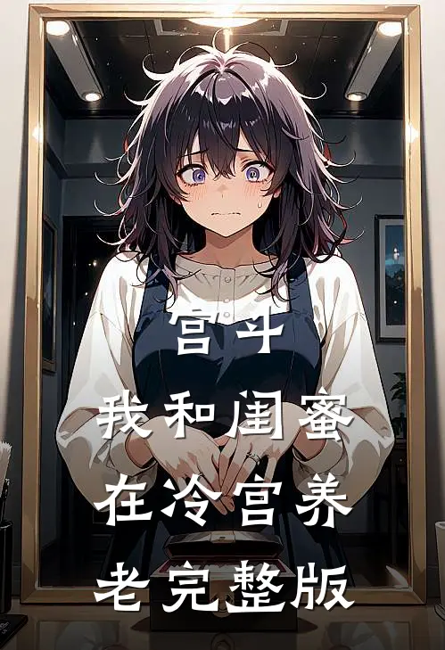 宫斗：我和闺蜜在冷宫养老完整版
