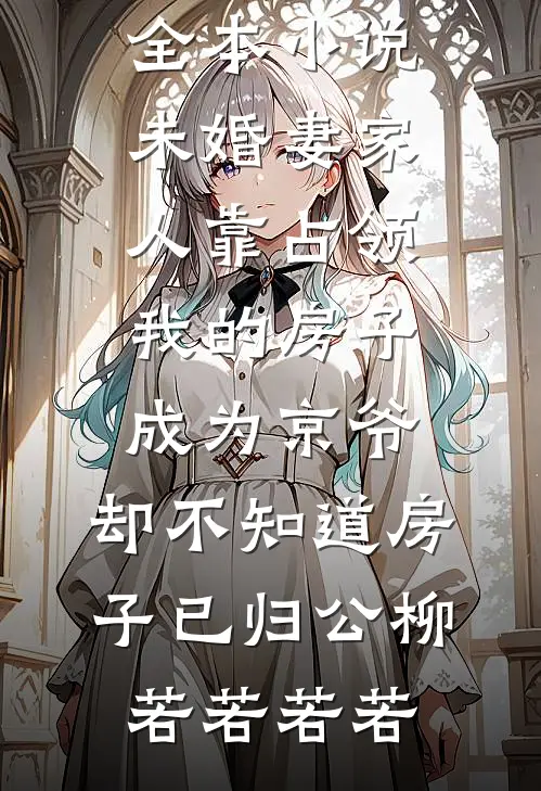 娇软金丝雀重生后，大佬夜夜恩宠陆知珩虞晚棠无删减+无广告