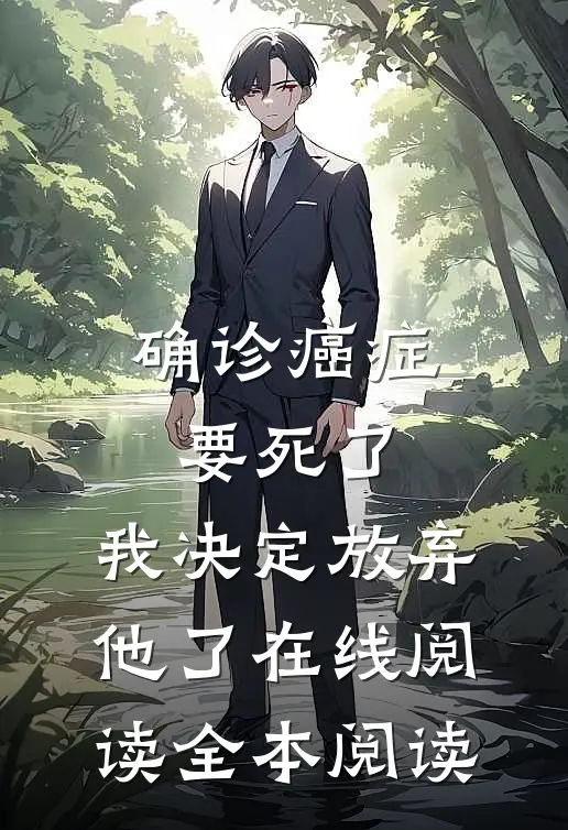 确诊癌症要死了，我决定放弃他了在线阅读全本阅读