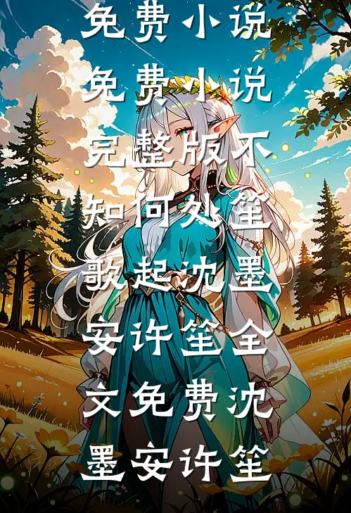 全文阅读午夜直播小心你身后全集小说阅读