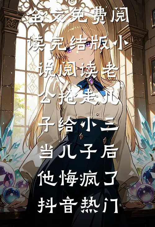 替嫁厂公后，我靠吐槽前朝秘辛发家了