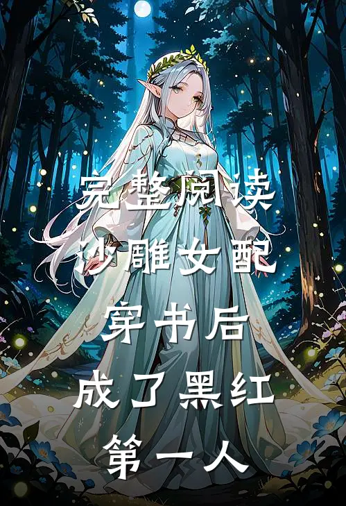 完整阅读沙雕女配穿书后，成了黑红第一人