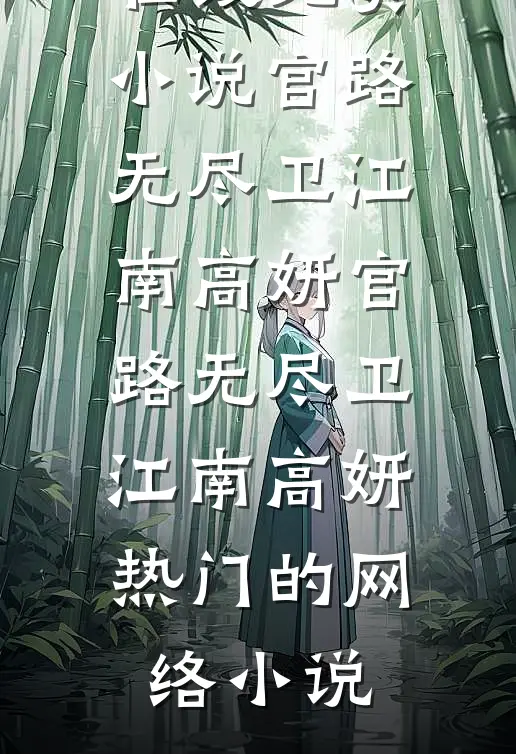 故人江海别，几度隔山川知乎
