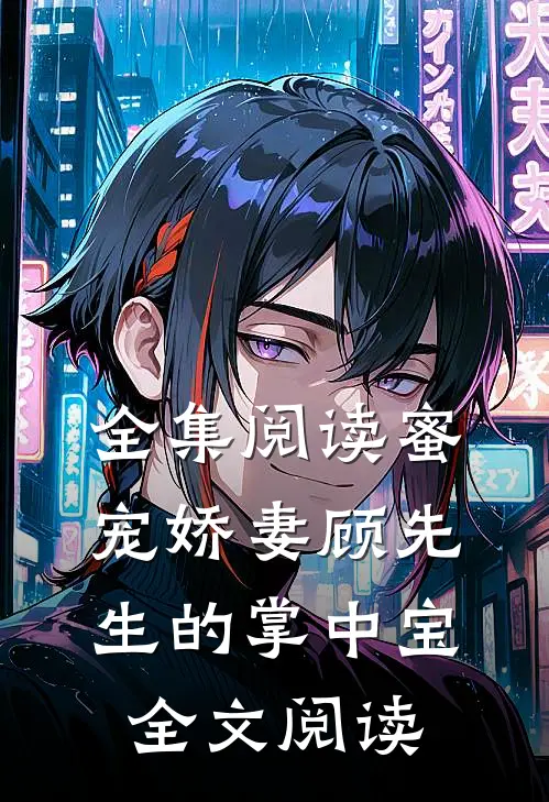 全集阅读蜜宠娇妻顾先生的掌中宝全文阅读