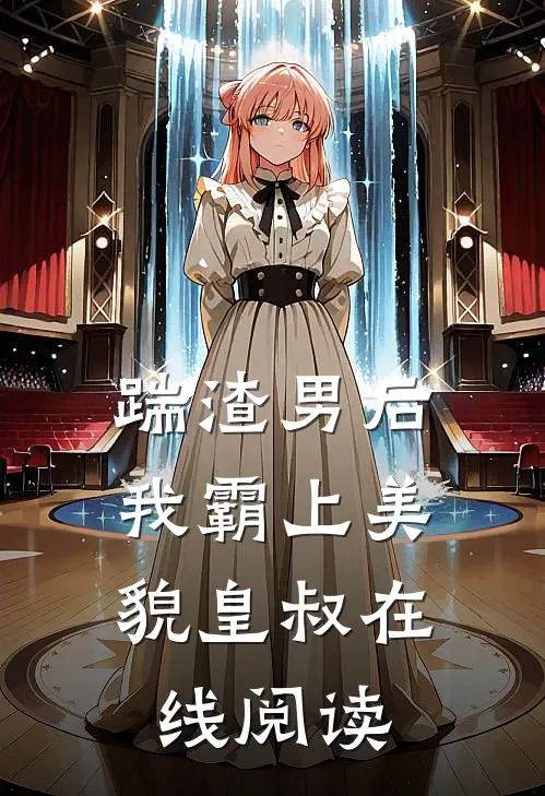 踹渣男后，我霸上美貌皇叔在线阅读