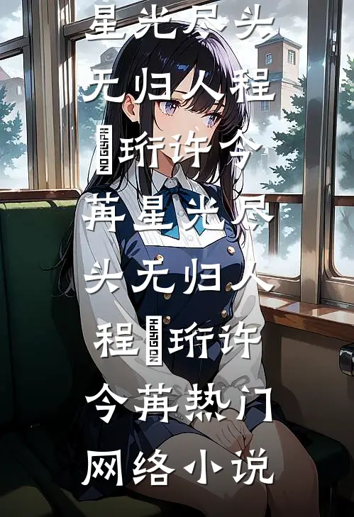 荒古霸体诀