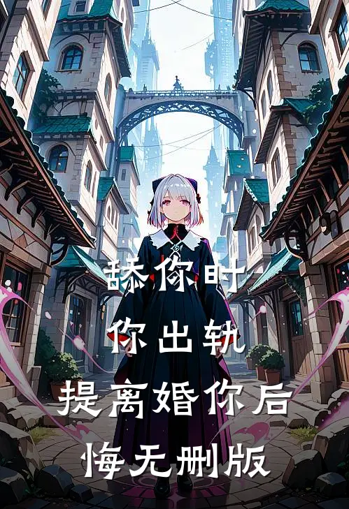 舔你时你出轨，提离婚你后悔无删版