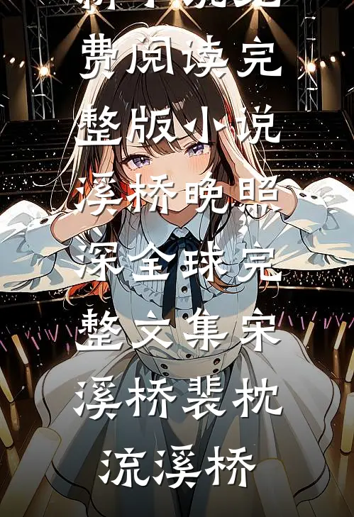 闺蜜下凡遭虐待，可我是电母啊！完整文集阅读