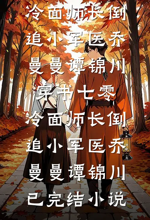 妹妹车祸之后，神外圣手老公让实习生主刀完整