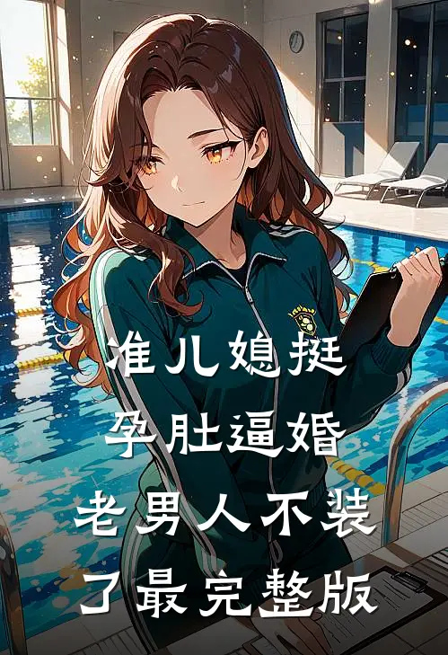 妻子假装瘫痪，骗我给她竹马供血陆轩柳清雪全文免费
