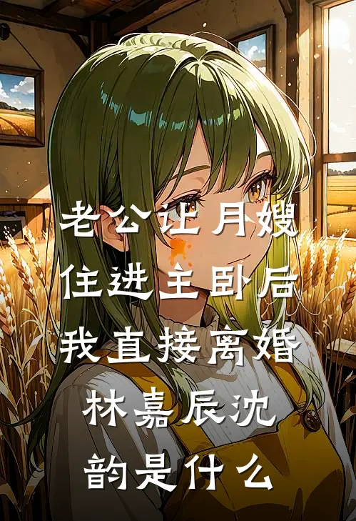 娇气作精换嫁后，冷面军官夜夜哄精选