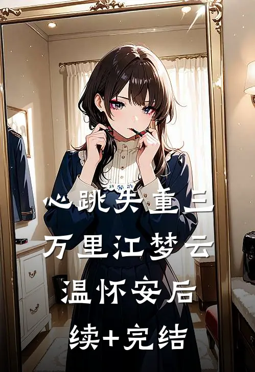 姒此星辰非昨夜在线阅读