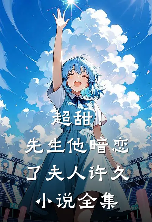 超甜！先生他暗恋了夫人许久小说全集