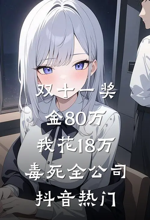 新婚夜圆错房，世子夫君悔疯了小说大结局