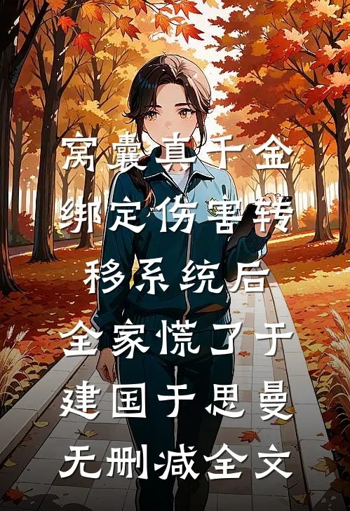 风知道我爱你林星辰顾夜白前文+后续