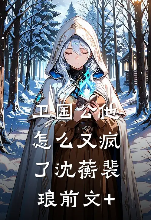 她媚骨娇柔，权贵皆想强取豪夺免费