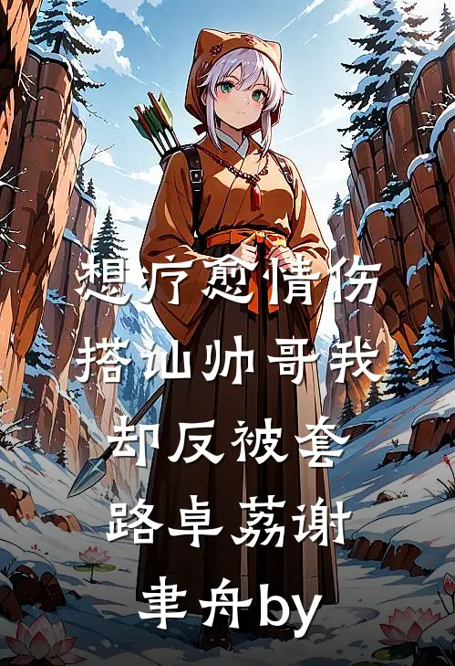 假失忆后，静静看死对头装我对象热门