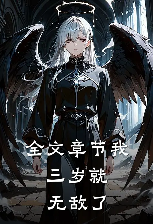 全文章节我，三岁就无敌了
