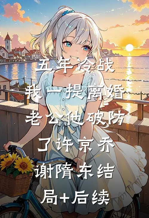 爱恨随风散进傅骁骋沈沁梨小说结局