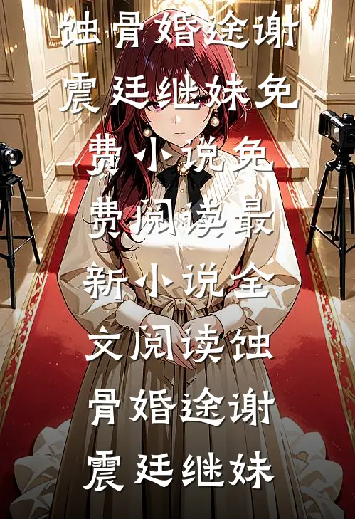 不信人间有白头已完结版