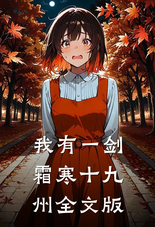 我有一剑，霜寒十九州全文版
