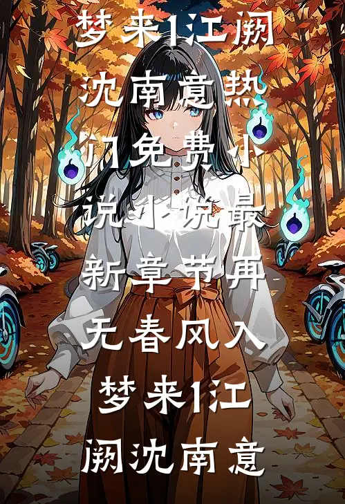 快穿：宿主他总想攻略我楚墨凌砚全章+后续