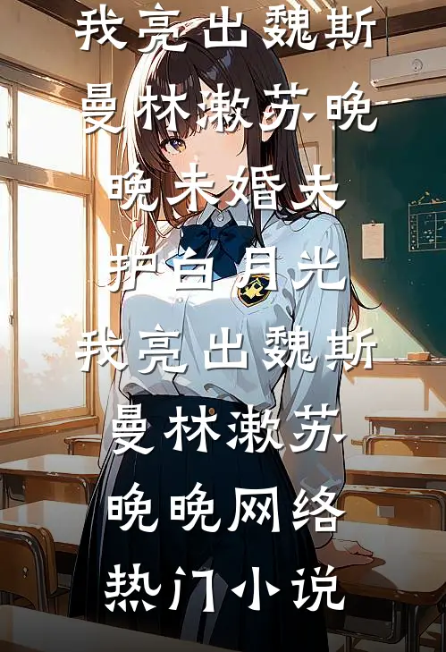 天幕直播考古：昏君竟是千古一帝结局+后续
