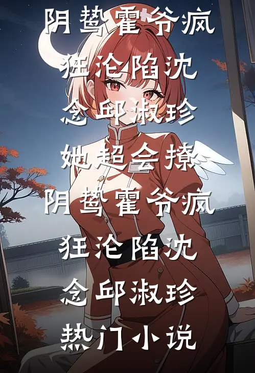 重返九零，丈夫要贱卖浦东的地皮结局+后续