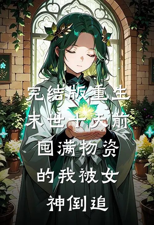 完结版重生末世十天前，囤满物资的我被女神倒追