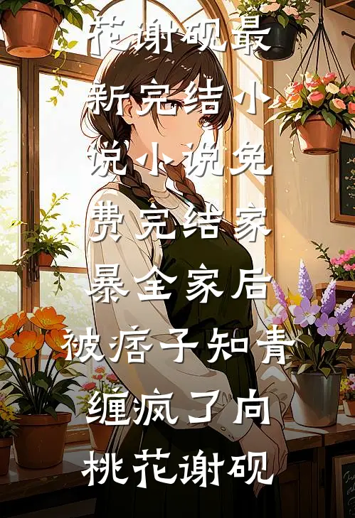 原来是不再爱你了爆款热文