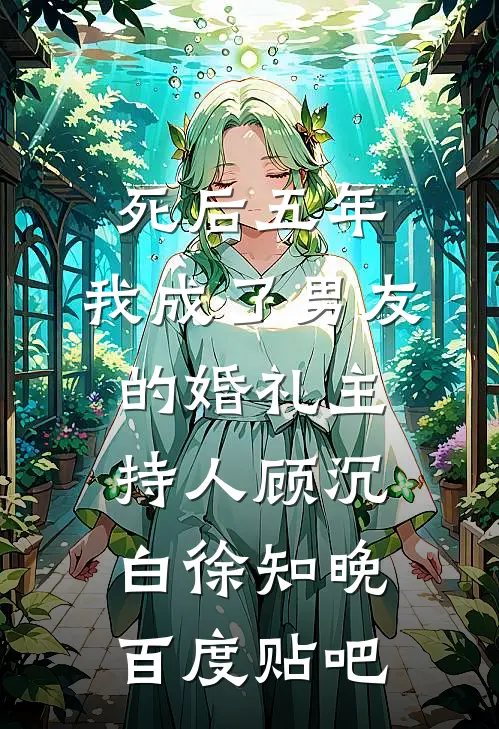 我让七年前的自己换了老公未删减版